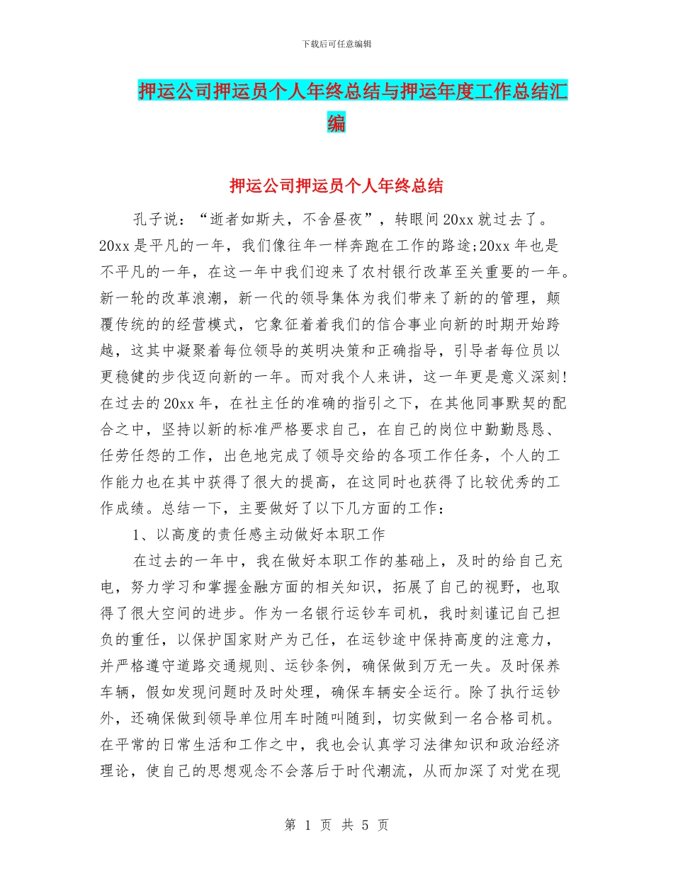 押运公司押运员个人年终总结与押运年度工作总结汇编_第1页