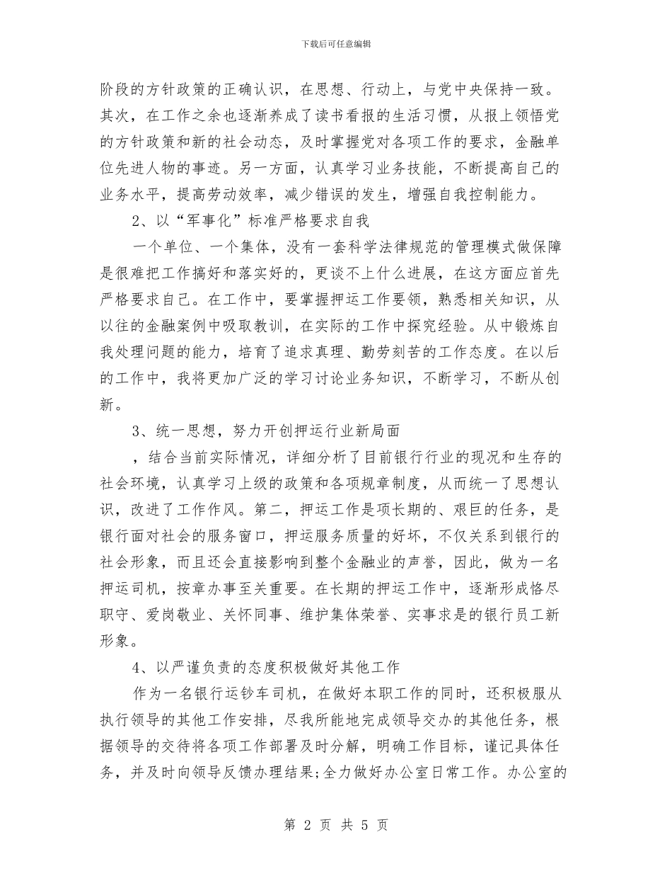 押运公司押运员个人年终总结与押运年度工作总结汇编_第2页