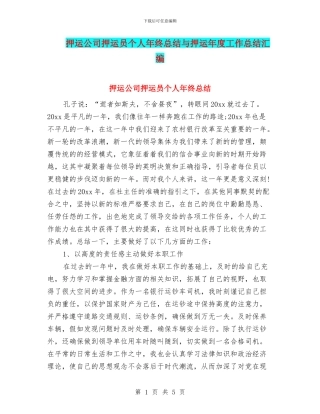 押运公司押运员个人年终总结与押运年度工作总结汇编