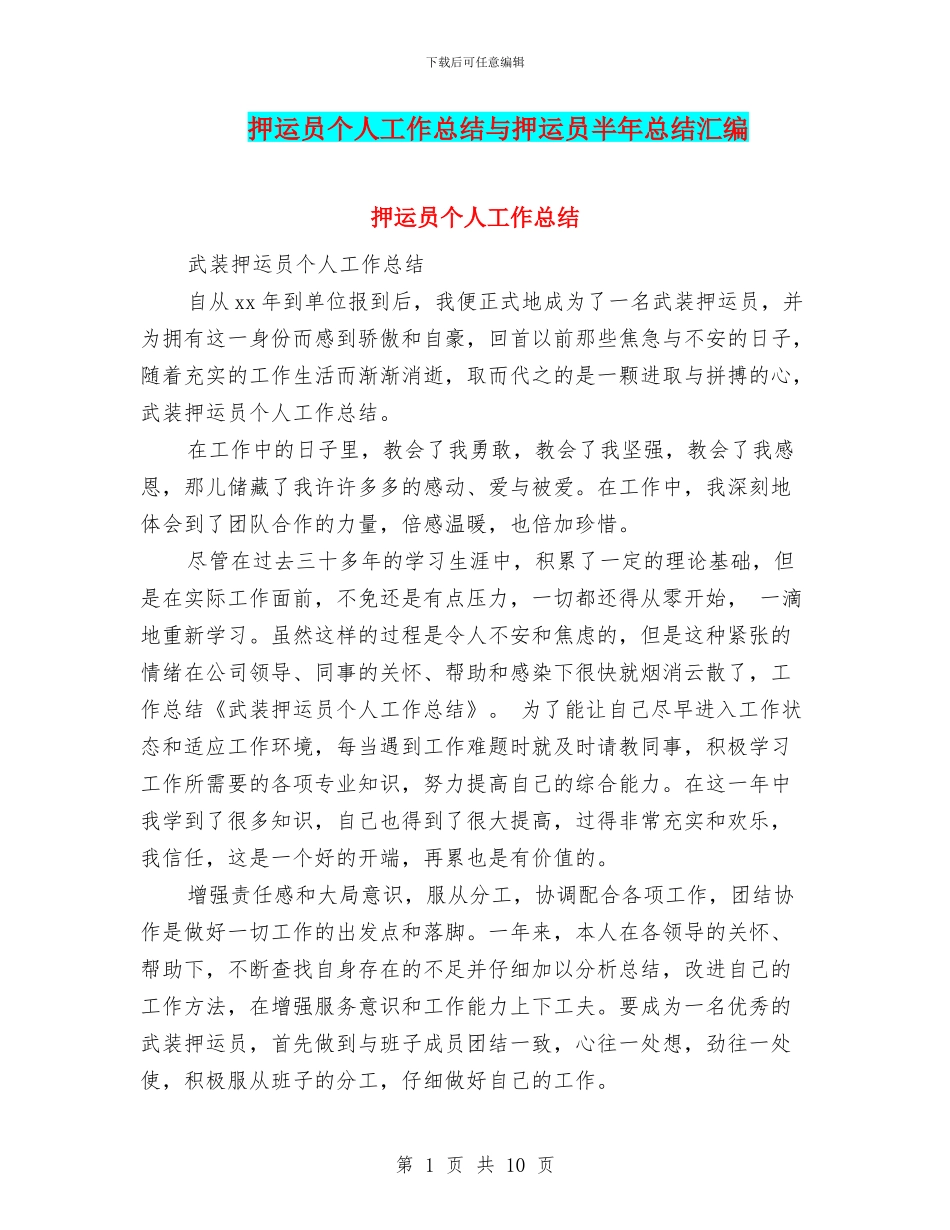 押运员个人工作总结与押运员半年总结汇编_第1页