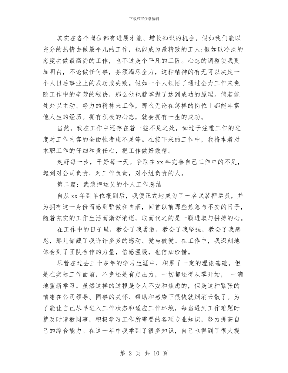 押运员个人工作总结与押运员半年总结汇编_第2页