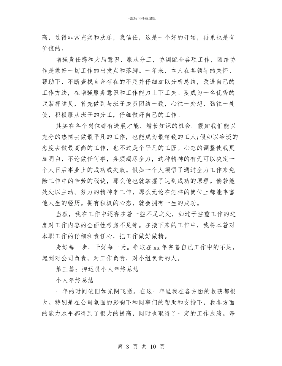 押运员个人工作总结与押运员半年总结汇编_第3页