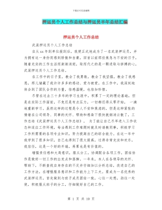 押运员个人工作总结与押运员半年总结汇编