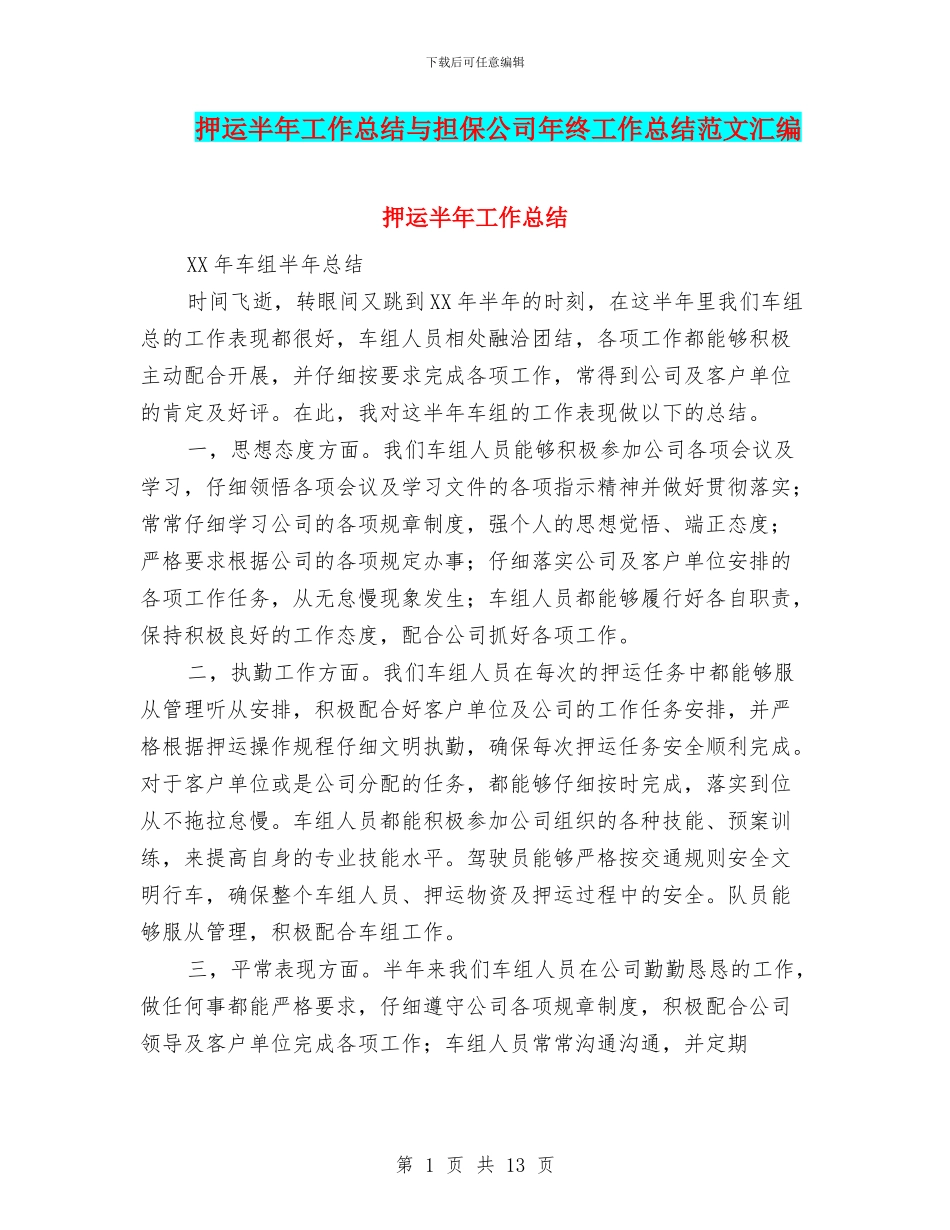 押运半年工作总结与担保公司年终工作总结范文汇编_第1页