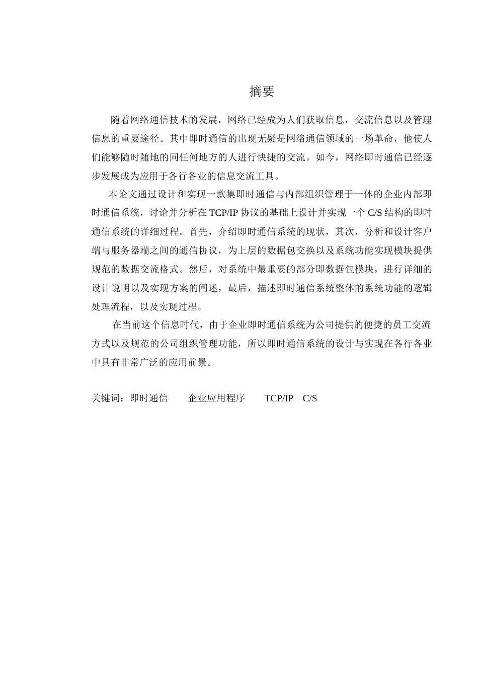 企业即时通信系统客户端的设计与实现_第2页