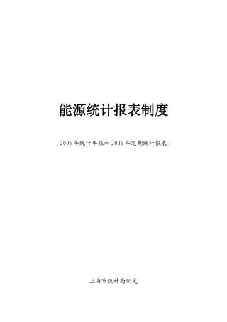 上海市能源统计报表制度汇编