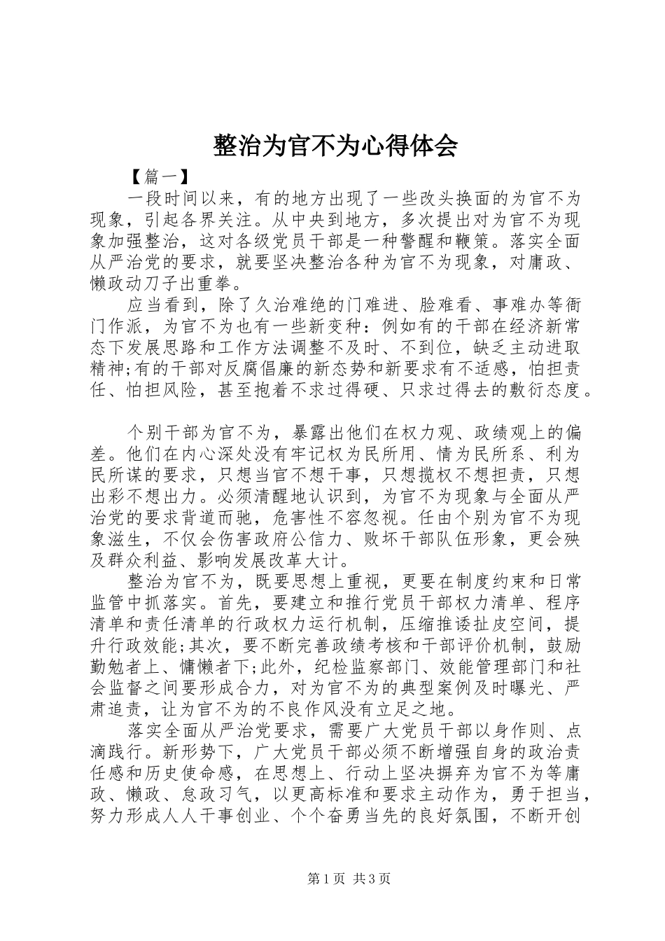 整治为官不为心得体会_第1页