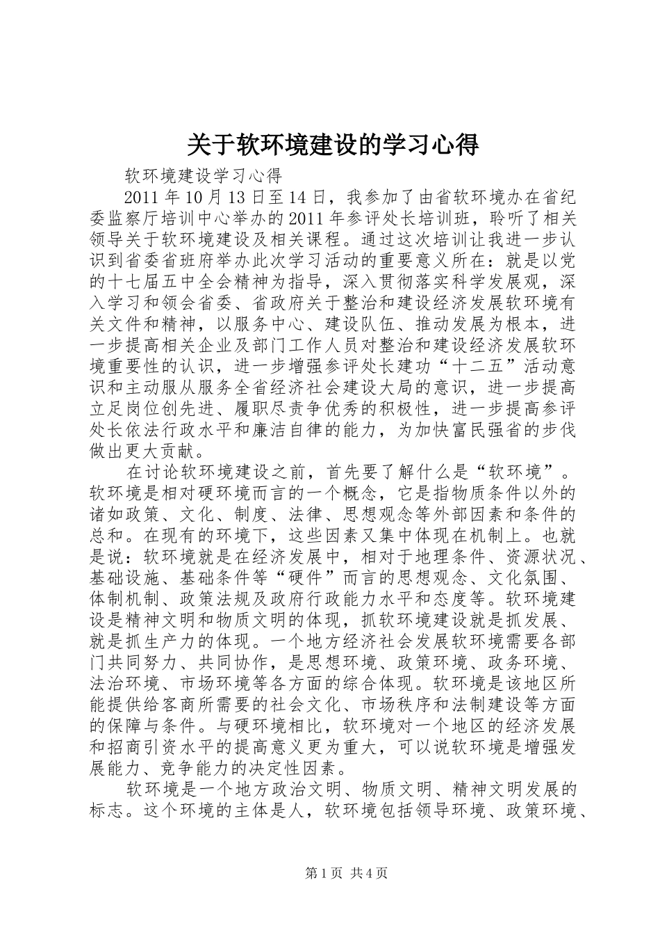 关于软环境建设的学习心得_第1页