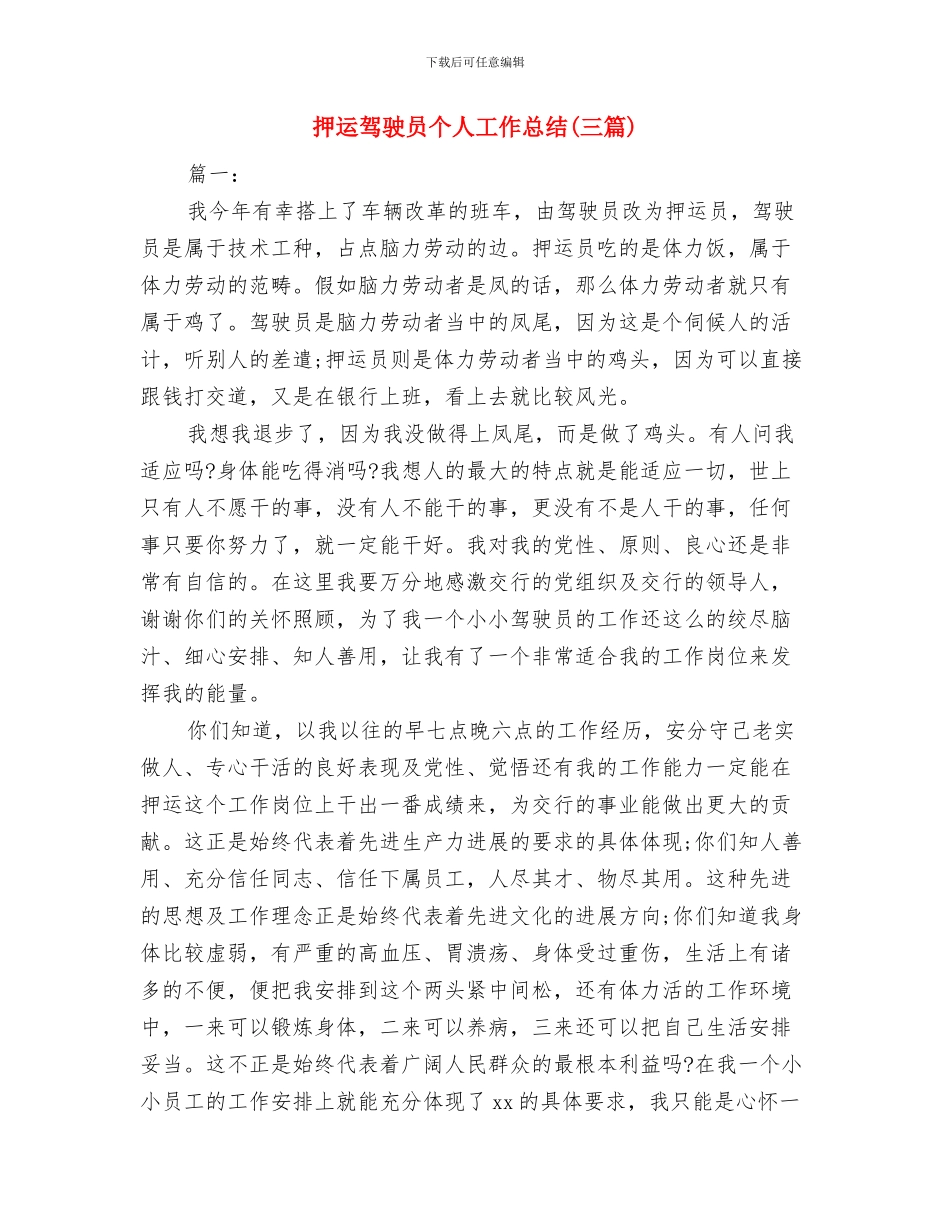 押运年终工作总结与押运驾驶员个人工作总结汇编_第3页