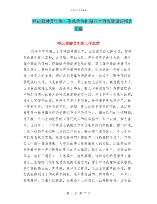 押运驾驶员年终工作总结与担保业合同监管调研报告汇编