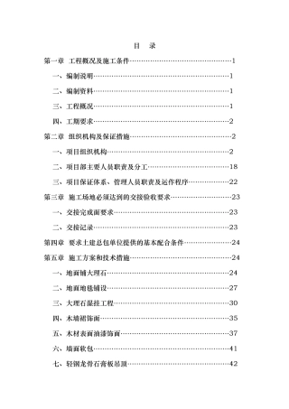 万科精装修技术标书范本(DOC88页)