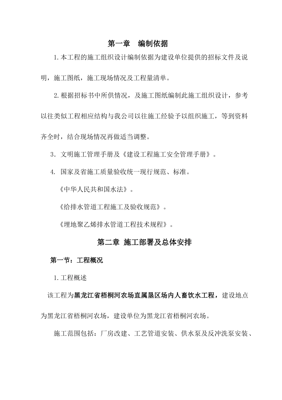 某农场直属垦区场内人畜饮水工程施工组织设计_第2页