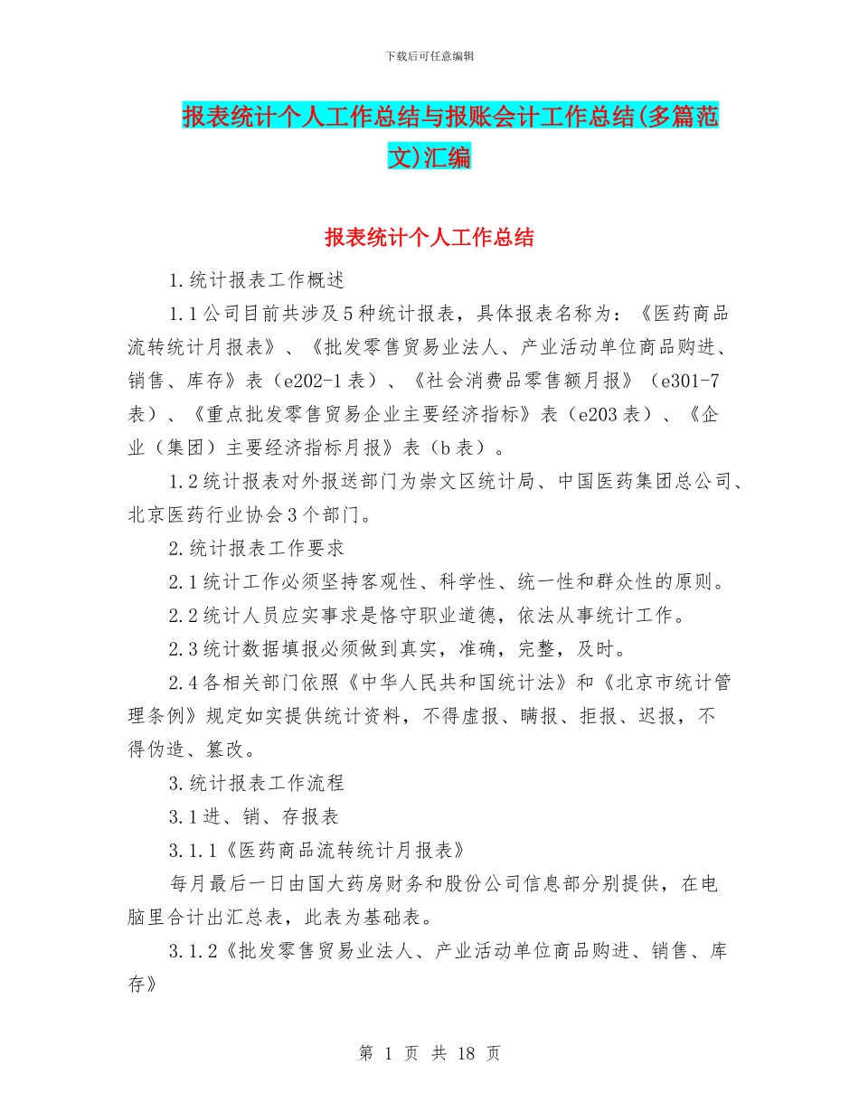 报表统计个人工作总结与报账会计工作总结汇编_第1页