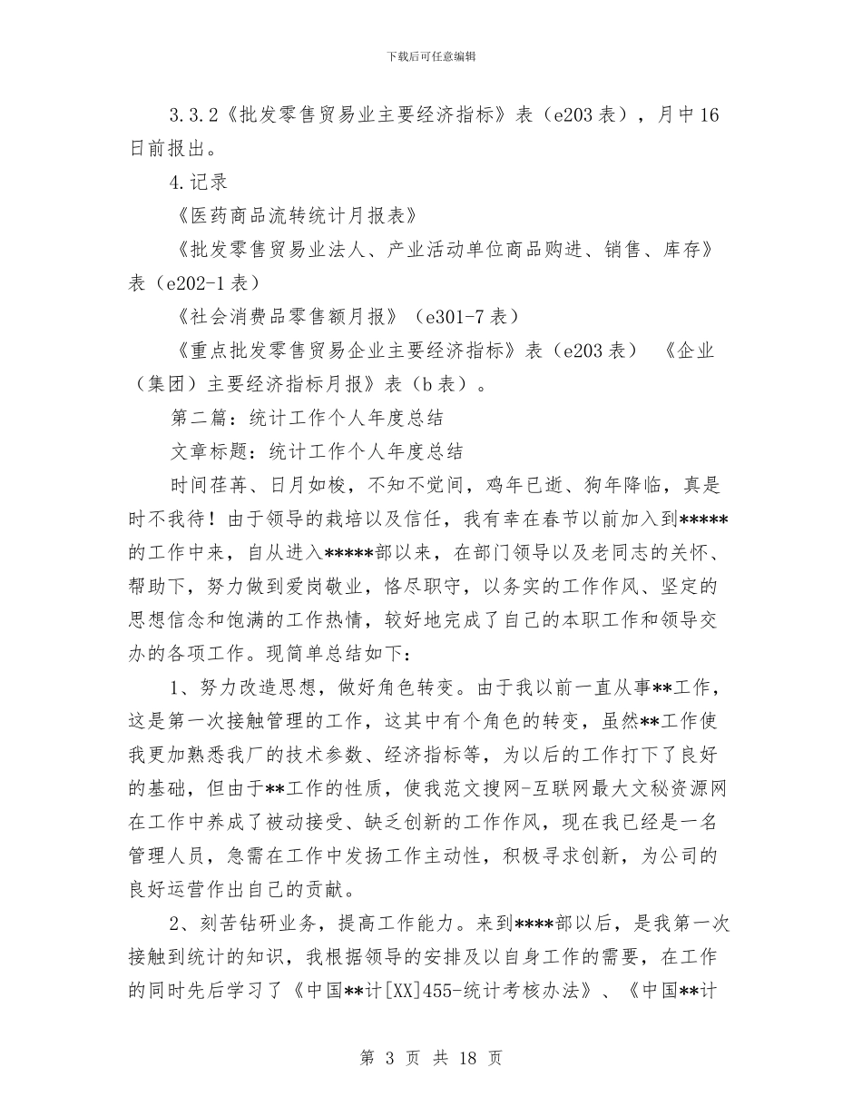 报表统计个人工作总结与报账会计工作总结汇编_第3页