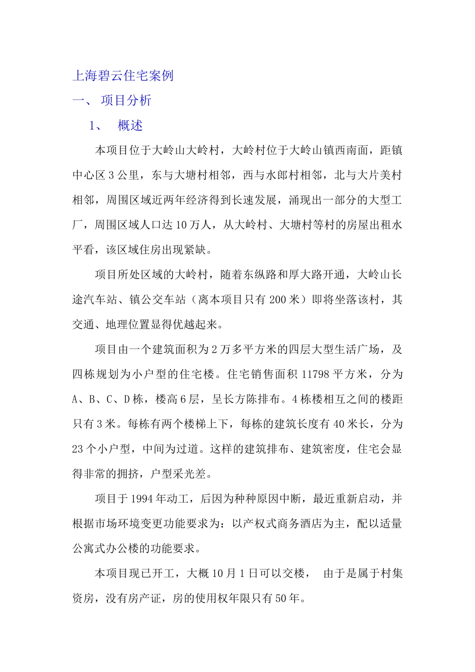 上海碧云住宅案例DOC47(1)_第1页