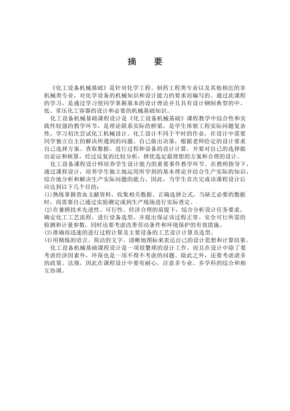 化工设备机械基础课程设计_第2页