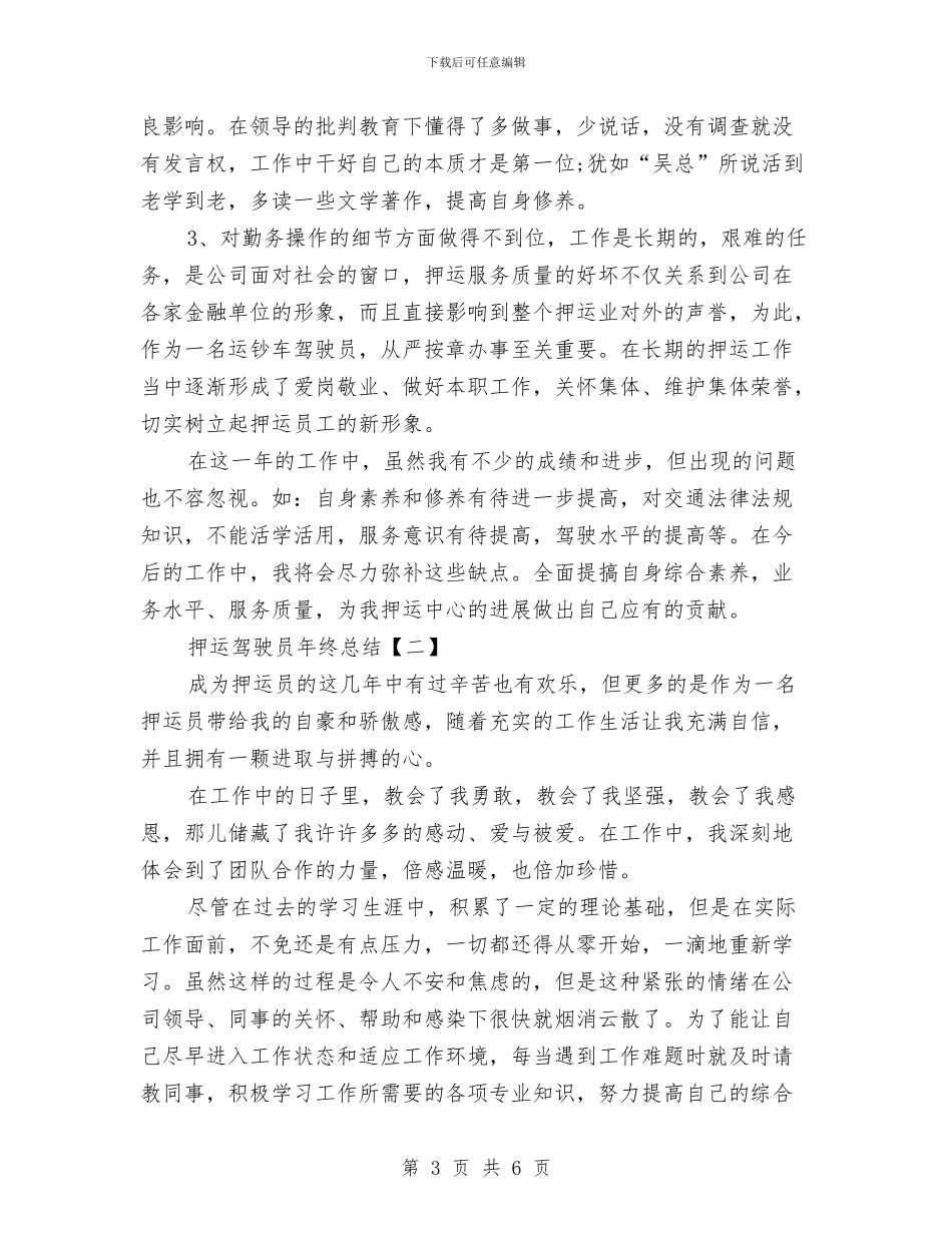 押运驾驶员年终总结与担任健康教育护士工作总结汇编_第3页