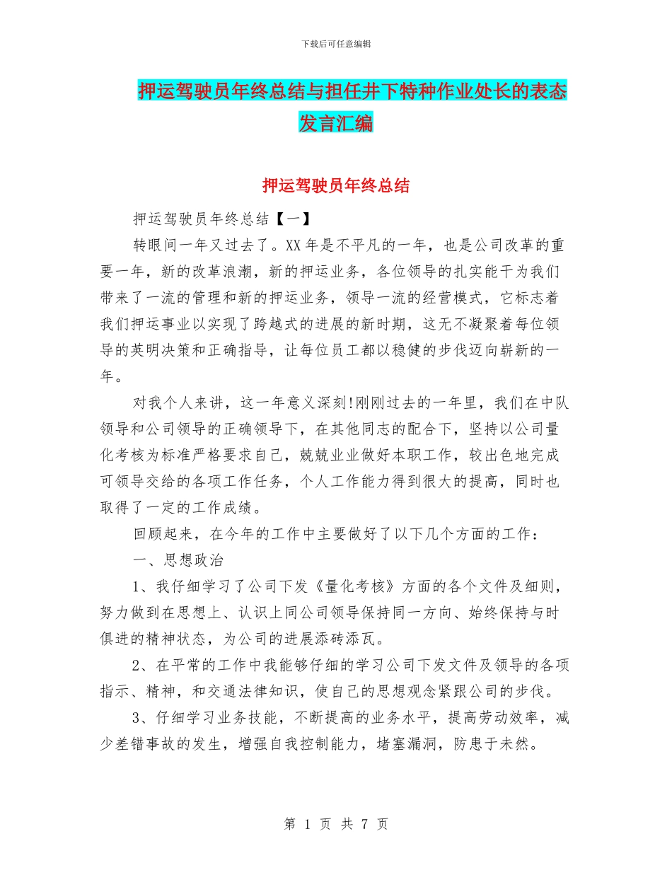 押运驾驶员年终总结与担任井下特种作业处长的表态发言汇编_第1页