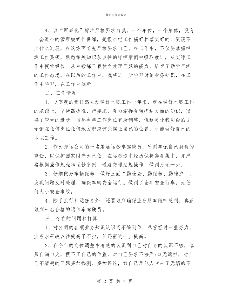 押运驾驶员年终总结与担任井下特种作业处长的表态发言汇编_第2页