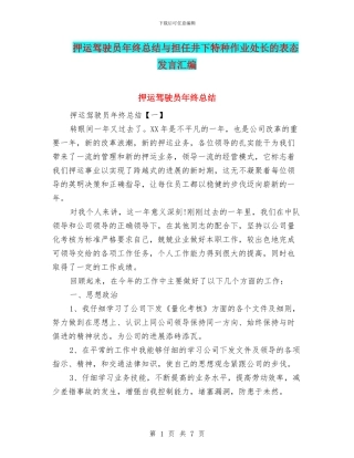 押运驾驶员年终总结与担任井下特种作业处长的表态发言汇编