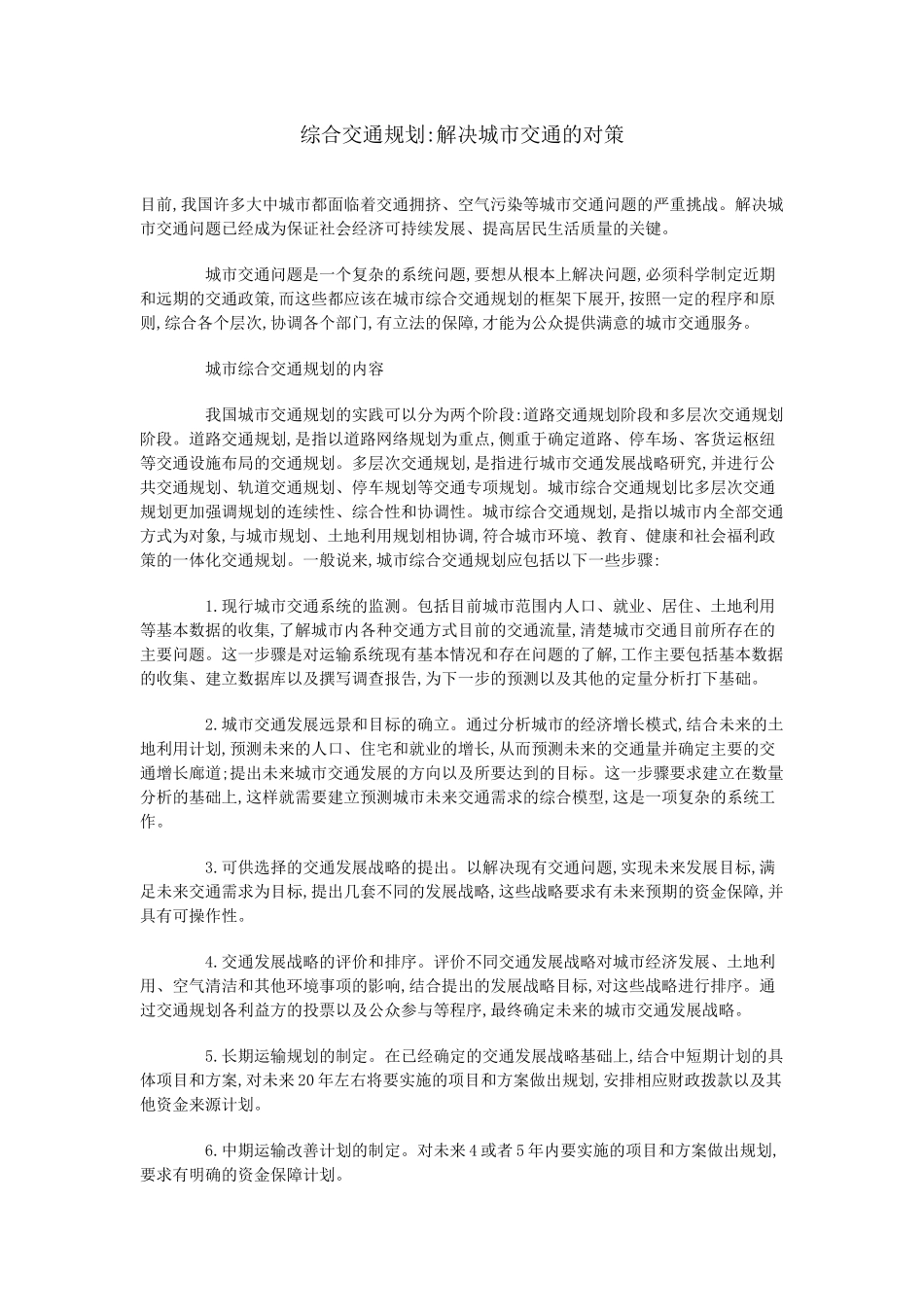 综合交通规划解决城市交通的对策_第1页
