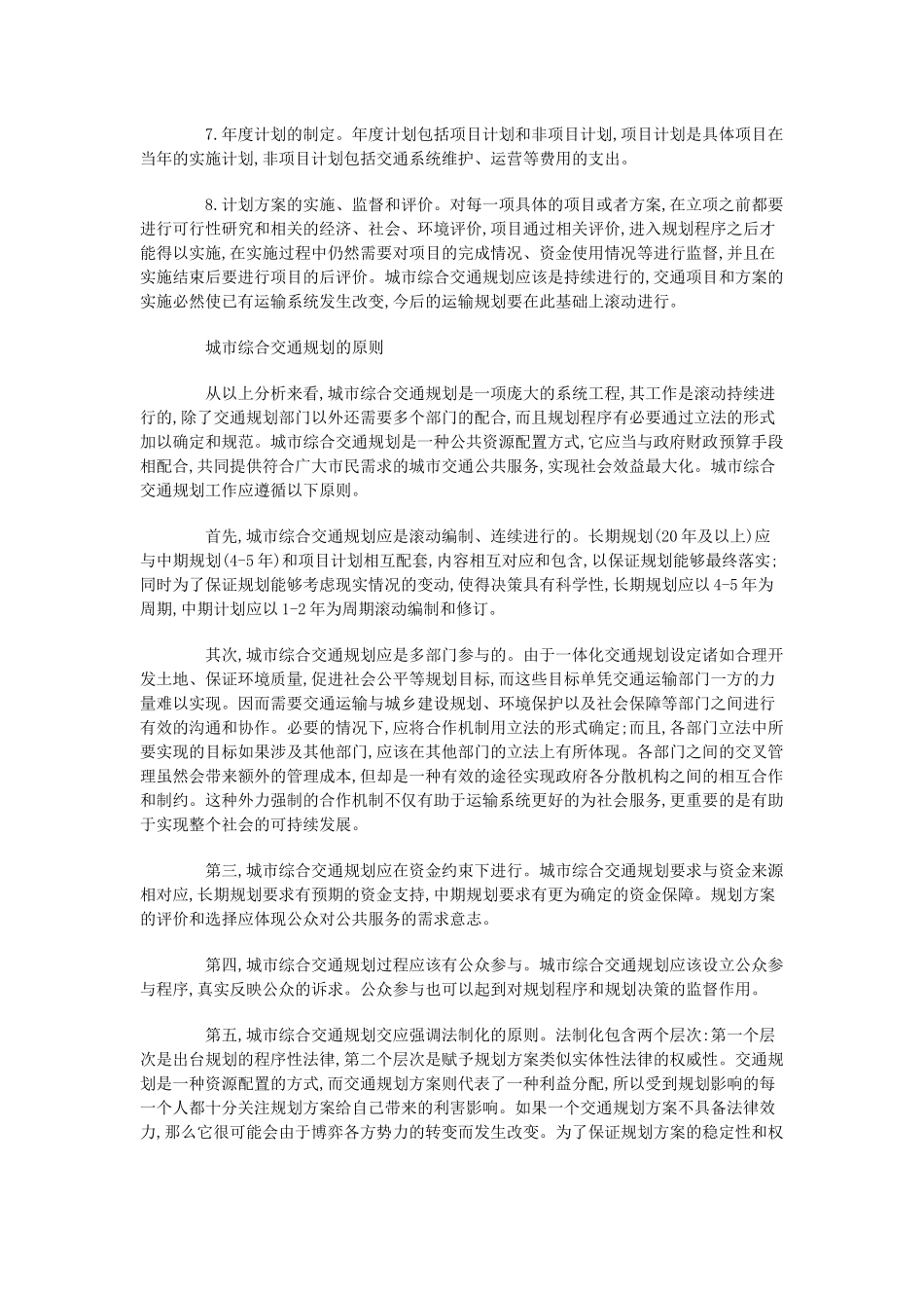 综合交通规划解决城市交通的对策_第2页