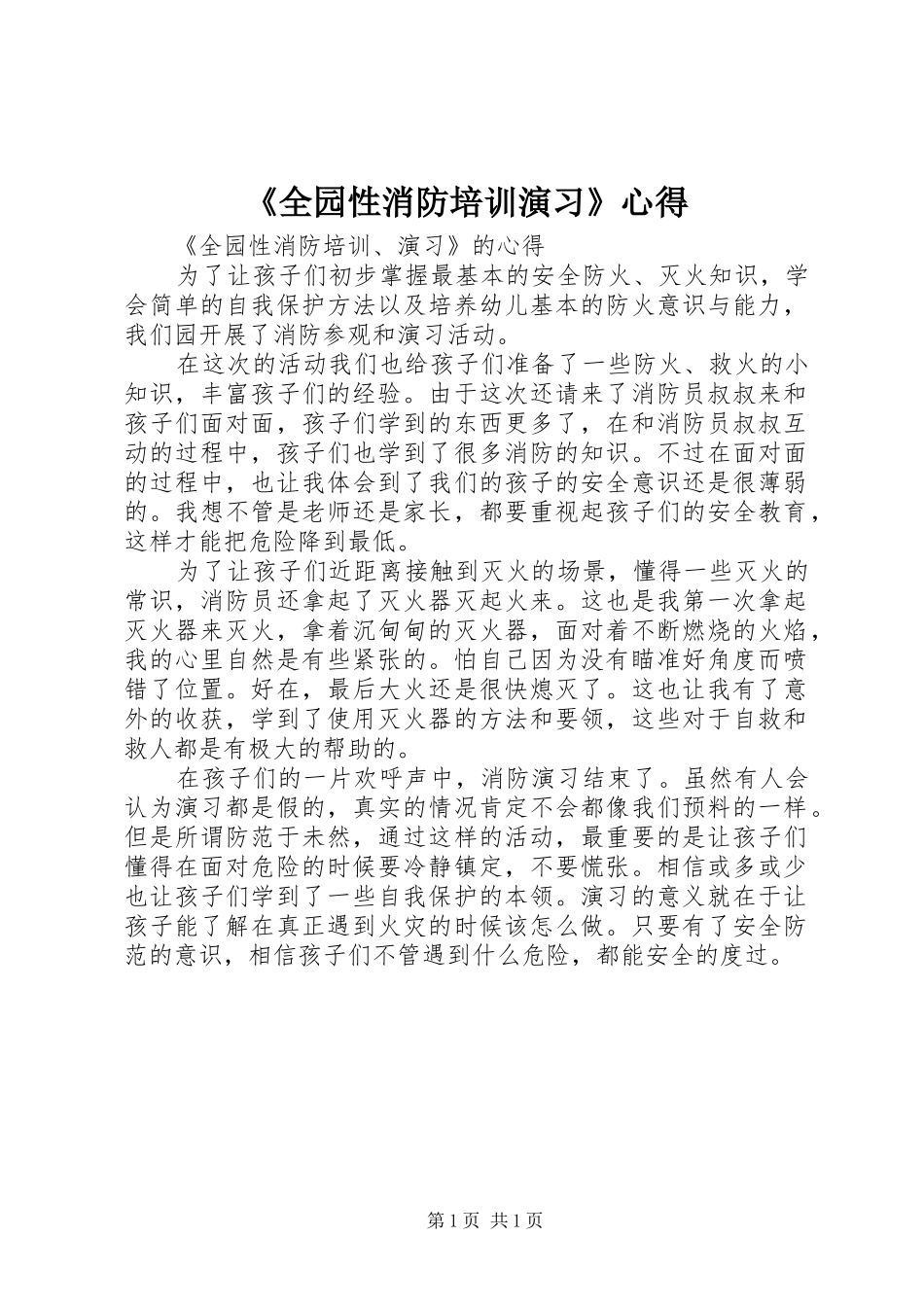 《全园性消防培训演习》心得_第1页