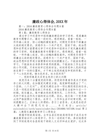 廉政心得体会,20XX年