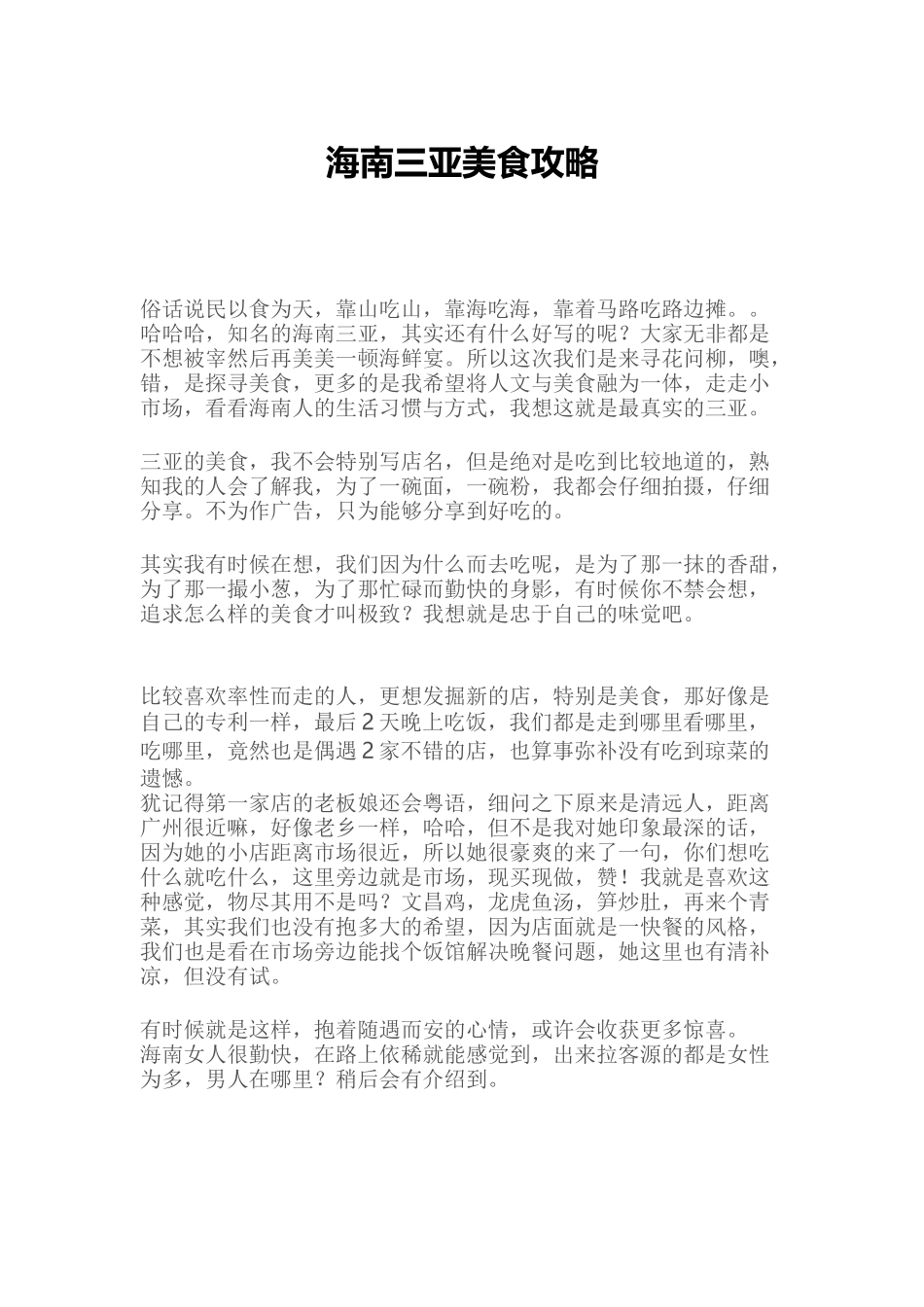 XXXX年海南三亚美食攻略_旅游购物_生活休闲_第1页