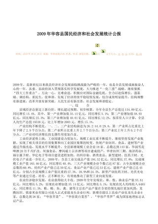 X年华容县国民经济和社会发展统计公报