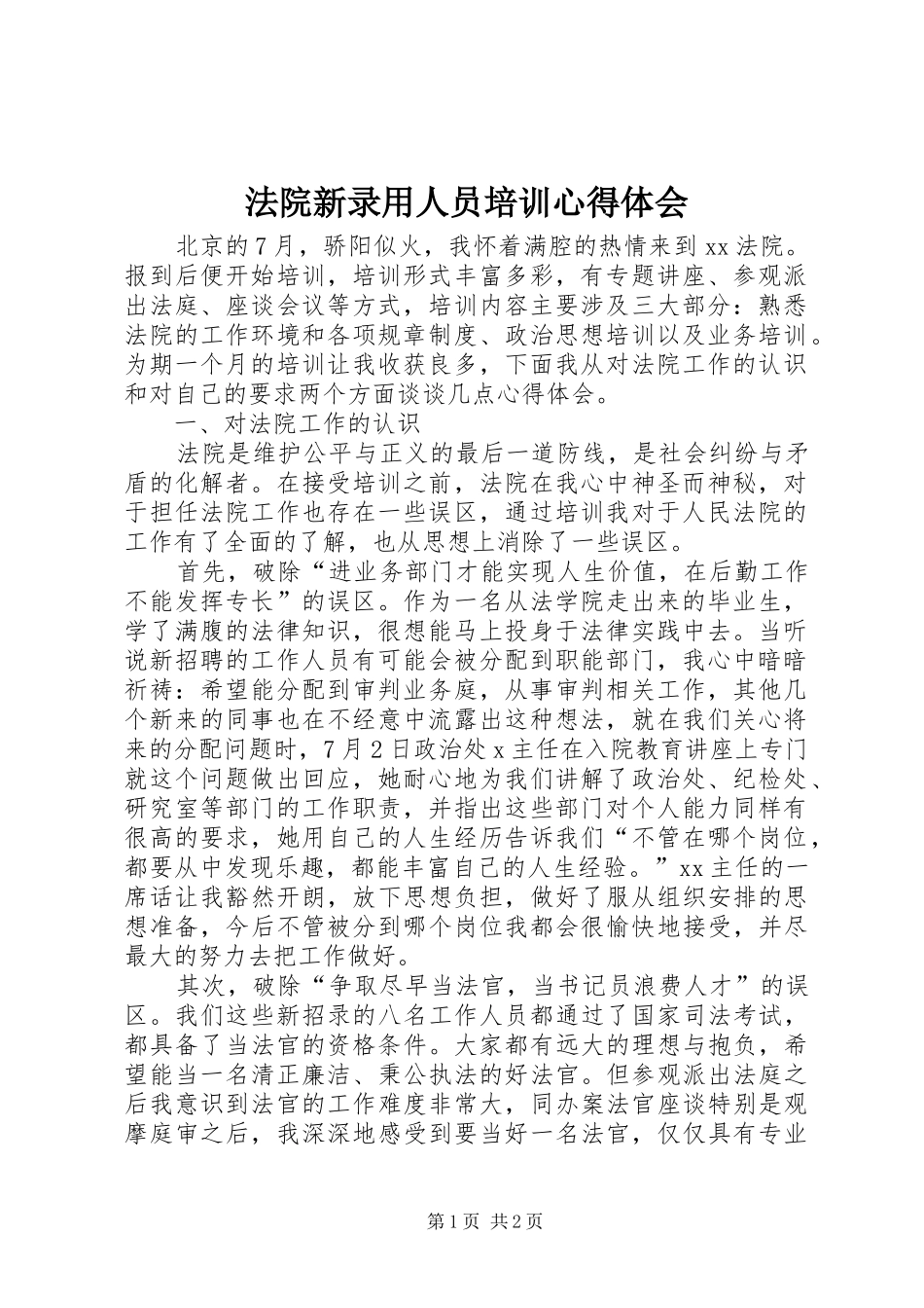 法院新录用人员培训心得体会_第1页