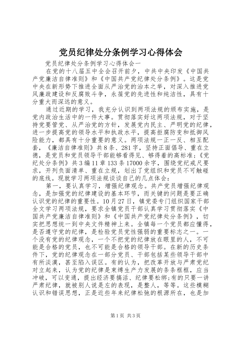 党员纪律处分条例学习心得体会_第1页