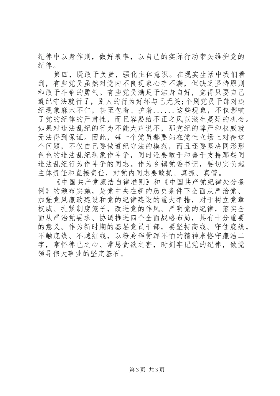 党员纪律处分条例学习心得体会_第3页