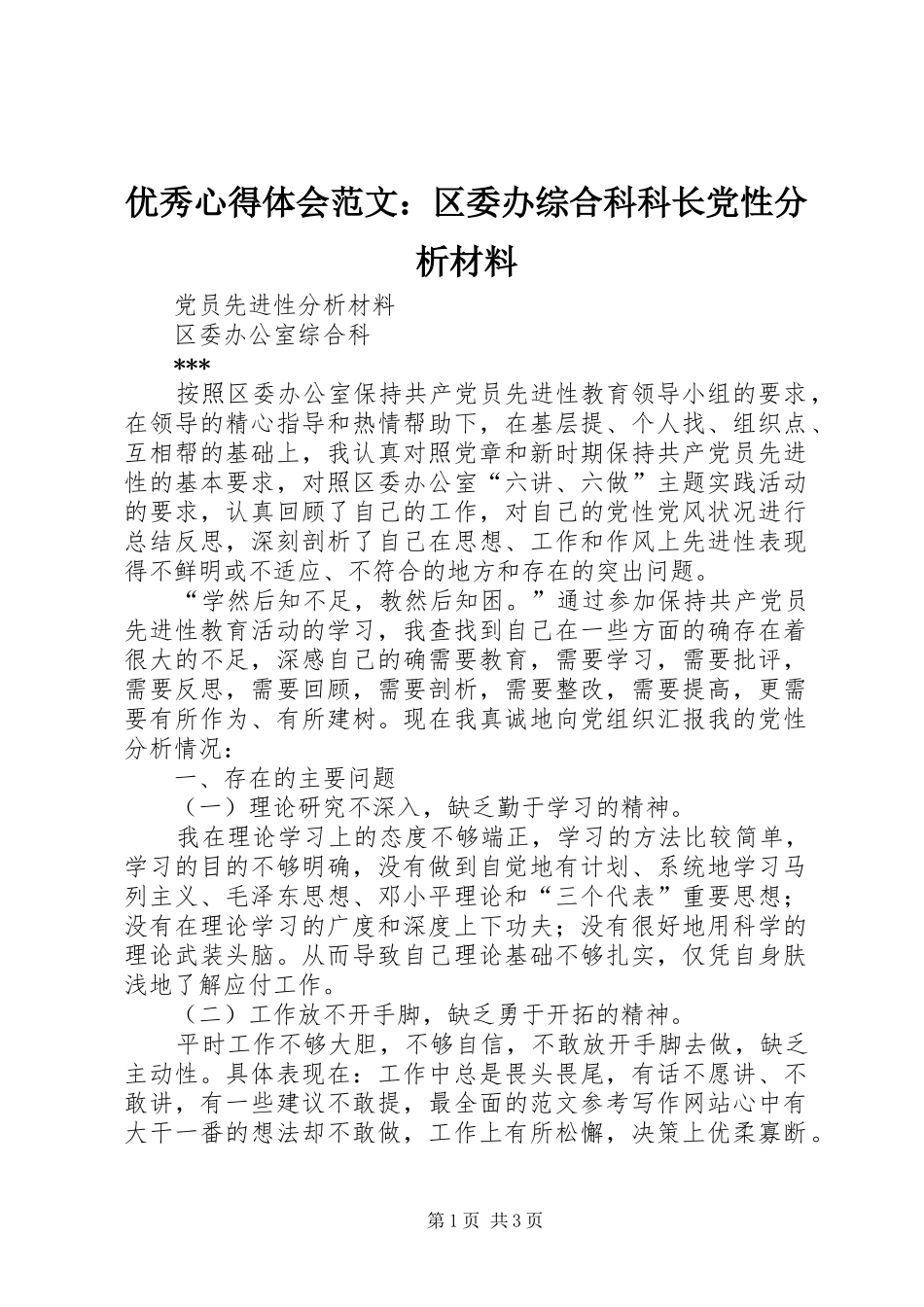 优秀心得体会范文：区委办综合科科长党性分析材料_第1页