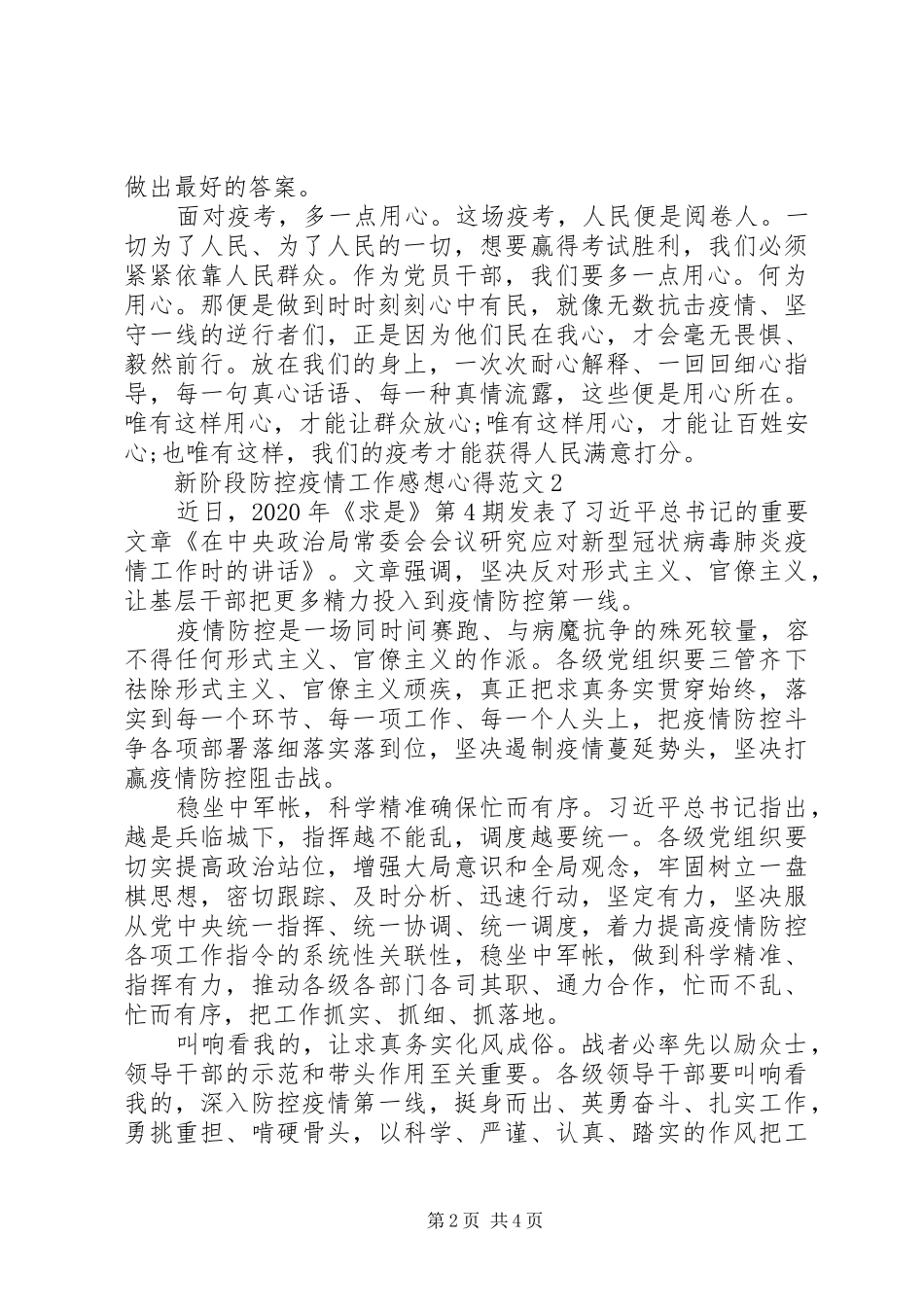 新阶段防控疫情工作感想心得范文5篇_第2页