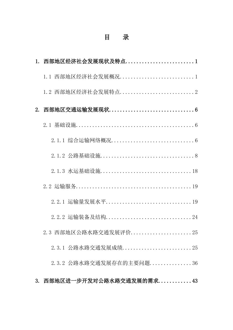 西部地区公路水路交通建设规划_第3页