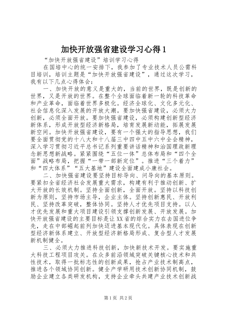 加快开放强省建设学习心得1_第1页