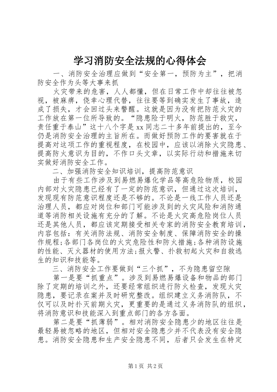 学习消防安全法规的心得体会_第1页