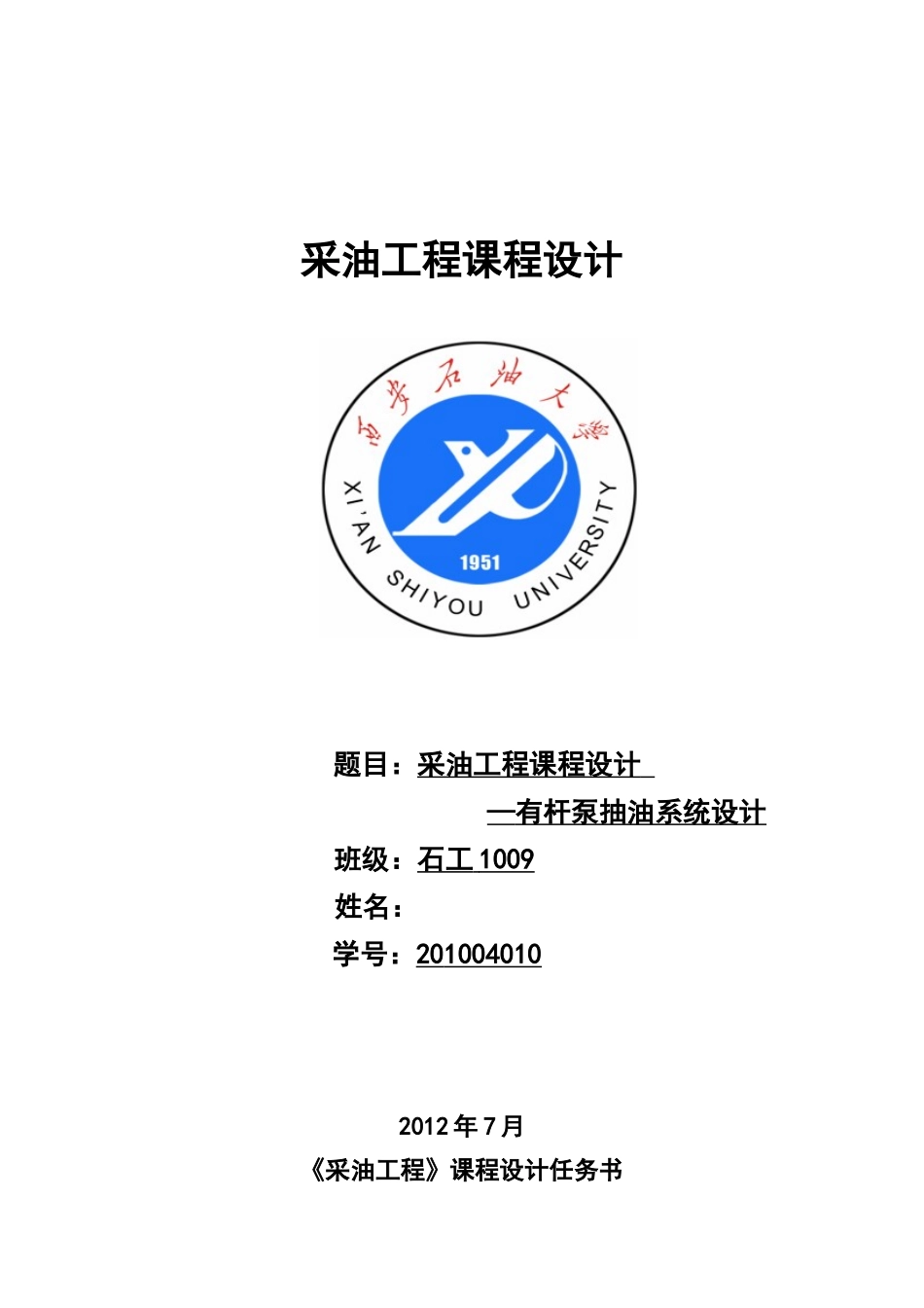 西安石油大学采油工程课程设计标准版_第1页
