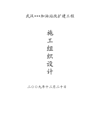 武汉某加油站改扩建工程施工组织设计_new