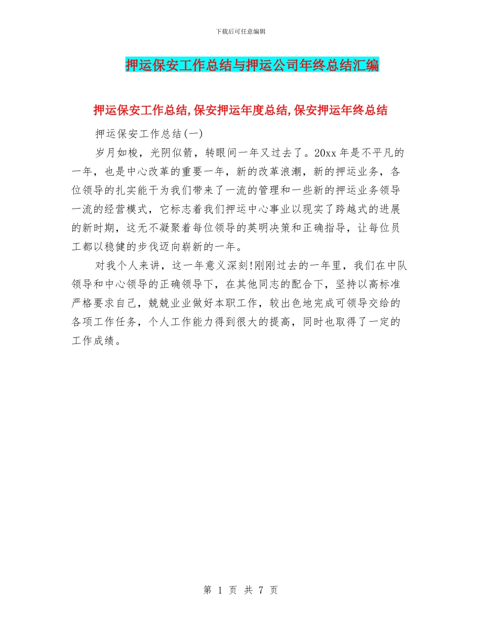 押运保安工作总结与押运公司年终总结汇编_第1页