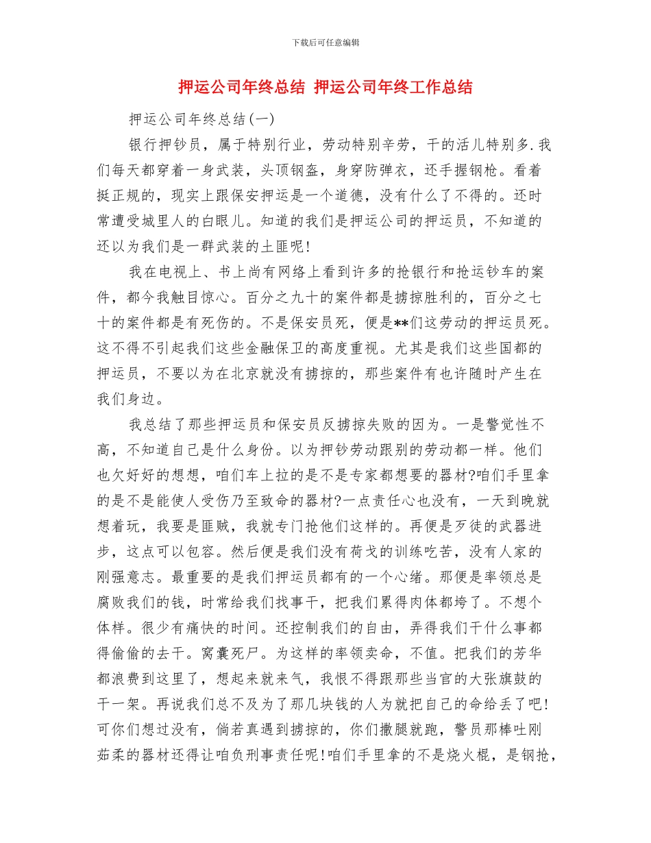 押运保安工作总结与押运公司年终总结汇编_第2页