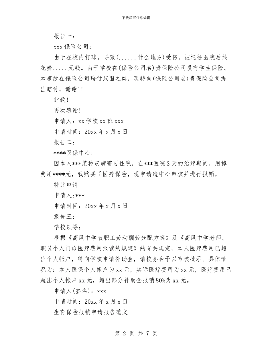报销申请报告4篇与抽调人员工作鉴定汇编_第2页