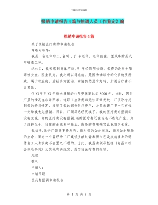 报销申请报告4篇与抽调人员工作鉴定汇编