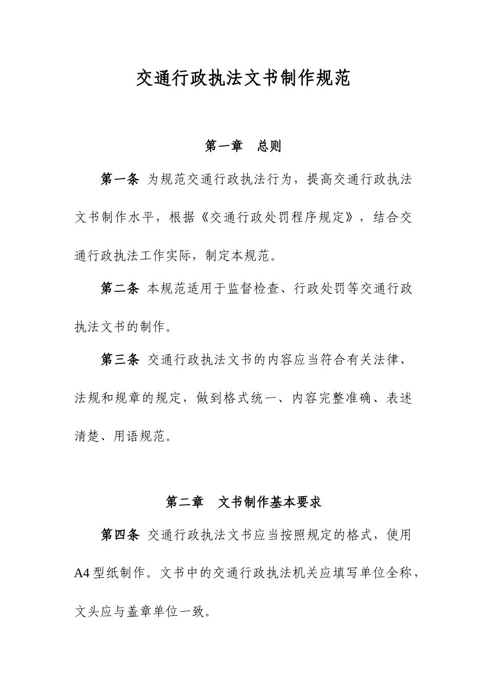 交通行政执法文书制作规范_第1页
