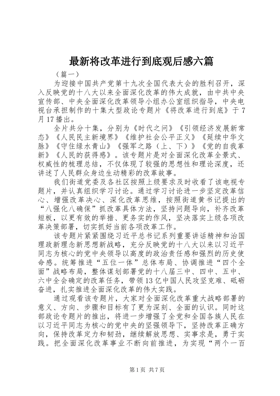 最新将改革进行到底观后感六篇_第1页
