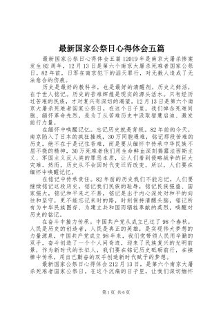 最新国家公祭日心得体会五篇