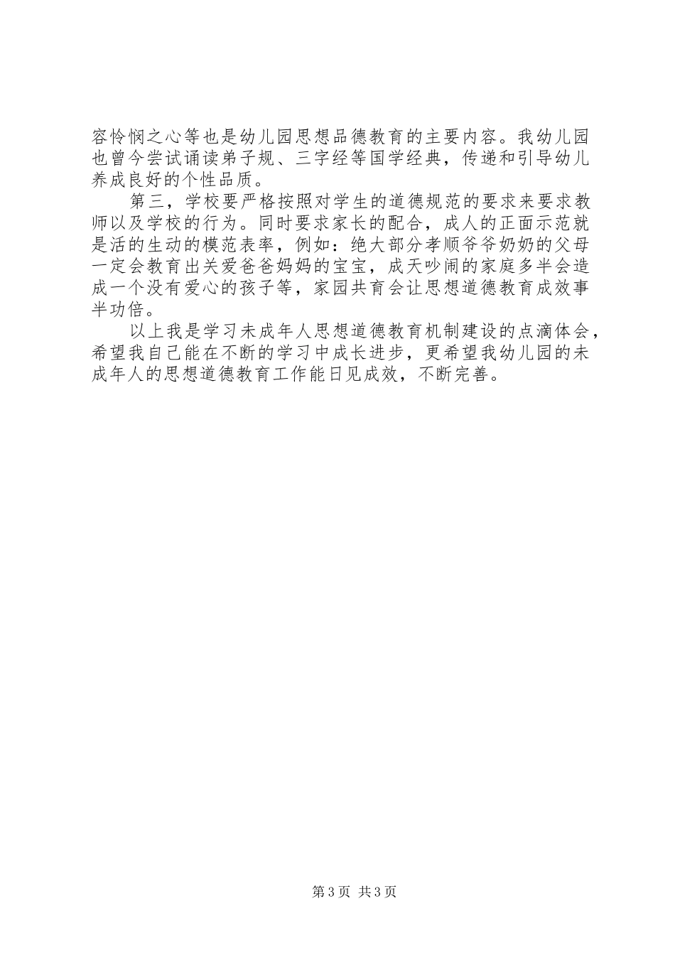 学习未成年人思想道德教育机制建设的心得体会_第3页