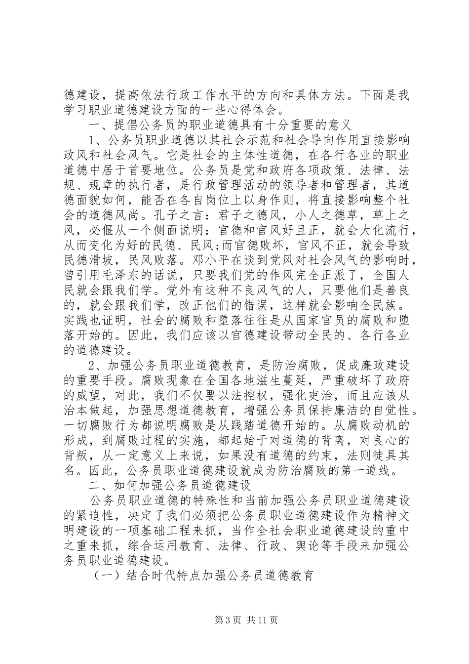 职业道德心得体会4篇_第3页