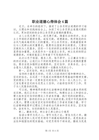 职业道德心得体会4篇